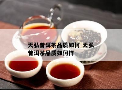 天弘普洱茶品质如何-天弘普洱茶品质如何样