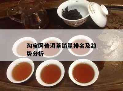 淘宝网普洱茶销量排名及趋势分析