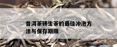 普洱茶砖生茶的更佳冲泡方法与保存期限