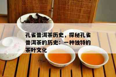 孔雀普洱茶历史，探秘孔雀普洱茶的历史：一种独特的茶叶文化