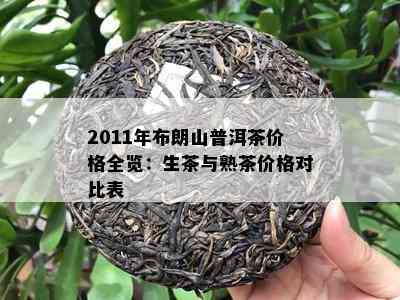 2011年布朗山普洱茶价格全览：生茶与熟茶价格对比表