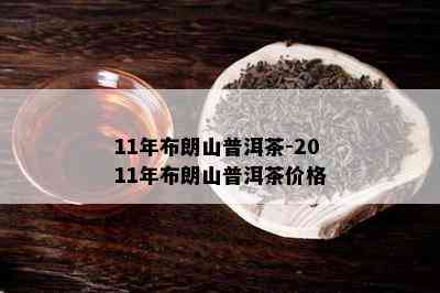 11年布朗山普洱茶-2011年布朗山普洱茶价格