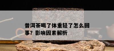 普洱茶喝了体重轻了怎么回事？影响因素解析