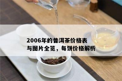 2006年的普洱茶价格表与图片全览，每饼价格解析