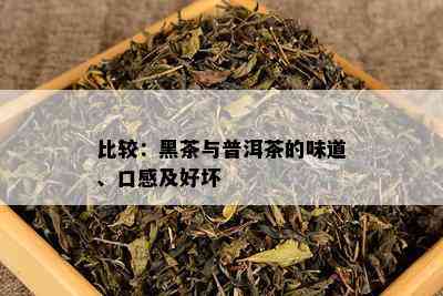 比较：黑茶与普洱茶的味道、口感及好坏