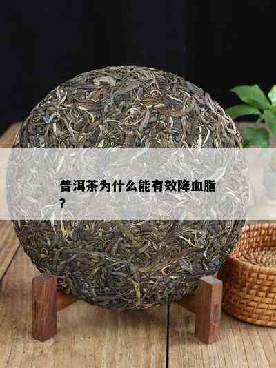 普洱茶为什么能有效降血脂？