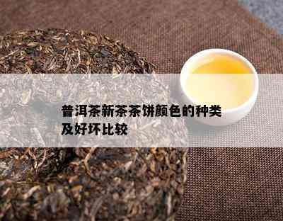 普洱茶新茶茶饼颜色的种类及好坏比较