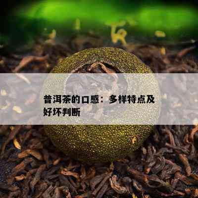 普洱茶的口感：多样特点及好坏判断