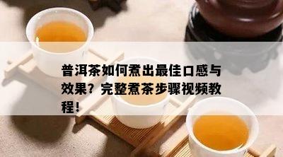 普洱茶如何煮出更佳口感与效果？完整煮茶步骤视频教程！