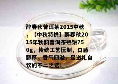 醉春秋普洱茶2015中秋，【中秋特供】醉春秋2015年秋韵普洱茶熟饼750g，传统工艺压制，口感醇厚，香气四溢，是送礼自饮的不二之选！