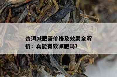 普洱减肥茶价格及效果全解析：真能有效减肥吗？