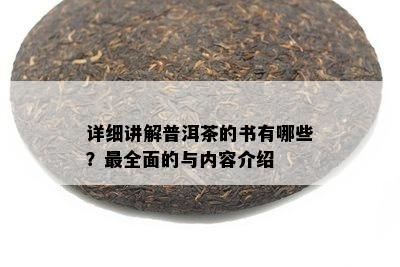 详细讲解普洱茶的书有哪些？最全面的与内容介绍