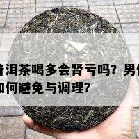 普洱茶喝多会肾亏吗？男性如何避免与调理？