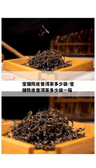 宝健陈皮普洱茶多少袋-宝健陈皮普洱茶多少袋一箱