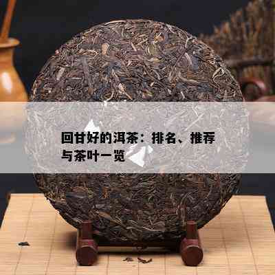 回甘好的洱茶：排名、推荐与茶叶一览