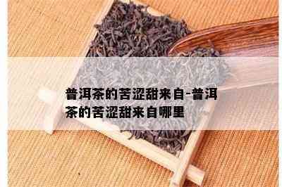 普洱茶的苦涩甜来自-普洱茶的苦涩甜来自哪里