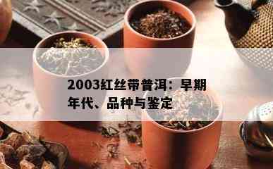 2003红丝带普洱：早期年代、品种与鉴定