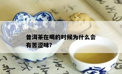 普洱茶在喝的时候为什么会有苦涩味？