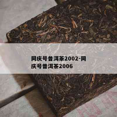 同庆号普洱茶2002-同庆号普洱茶2006