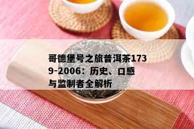 哥德堡号之旅普洱茶1739-2006：历史、口感与监制者全解析