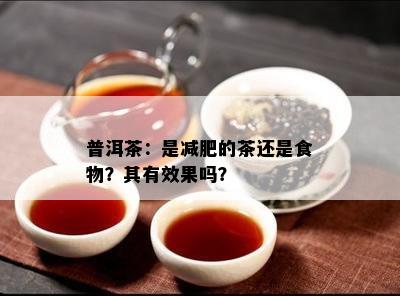 普洱茶：是减肥的茶还是食物？其有效果吗？