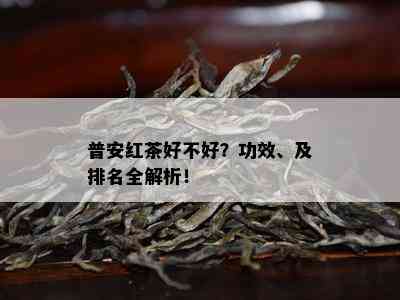 普安红茶好不好？功效、及排名全解析！