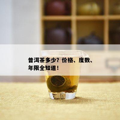 普洱茶多少？价格、度数、年限全知道！