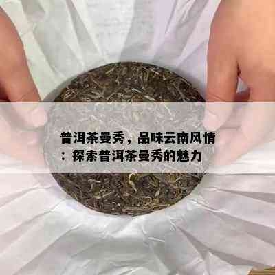 普洱茶曼秀，品味云南风情：探索普洱茶曼秀的魅力