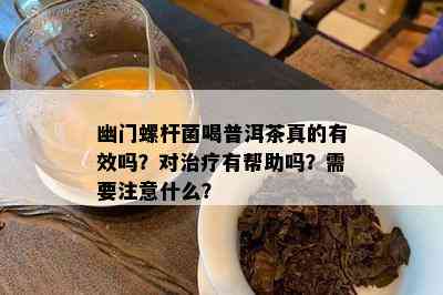 幽门螺杆菌喝普洱茶真的有效吗？对治疗有帮助吗？需要注意什么？