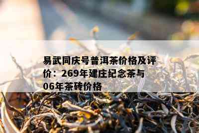 易武同庆号普洱茶价格及评价：269年建庄纪念茶与06年茶砖价格