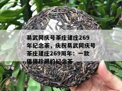 易武同庆号茶庄建庄269年纪念茶，庆祝易武同庆号茶庄建庄269周年：一款值得珍藏的纪念茶