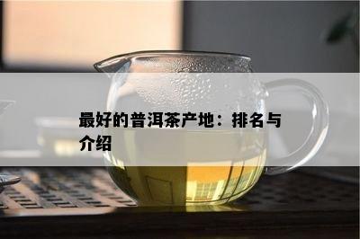 更好的普洱茶产地：排名与介绍