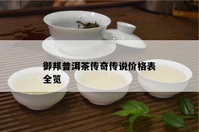 御邦普洱茶传奇传说价格表全览