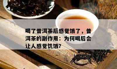 喝了普洱茶后感觉饿了，普洱茶的副作用：为何喝后会让人感觉饥饿？