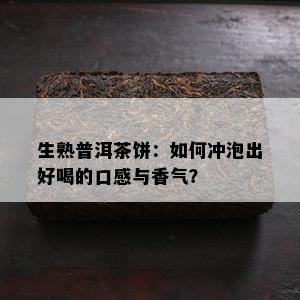 生熟普洱茶饼：如何冲泡出好喝的口感与香气？