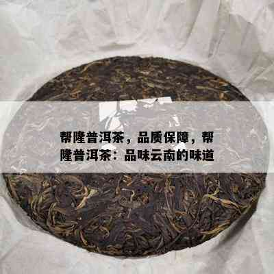 帮隆普洱茶，品质保障，帮隆普洱茶：品味云南的味道