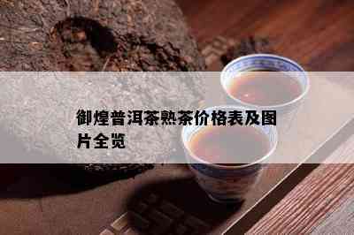 御煌普洱茶熟茶价格表及图片全览