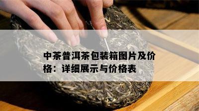 中茶普洱茶包装箱图片及价格：详细展示与价格表