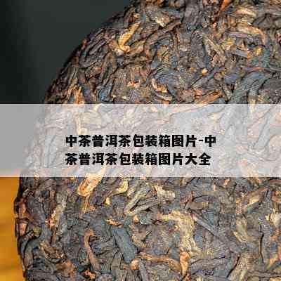 中茶普洱茶包装箱图片-中茶普洱茶包装箱图片大全