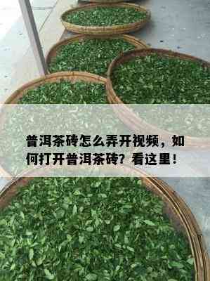 普洱茶砖怎么弄开视频，如何打开普洱茶砖？看这里！