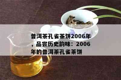 普洱茶孔雀茶饼2006年，品尝历史韵味：2006年的普洱茶孔雀茶饼