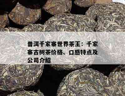 普洱千家寨世界茶王：千家寨古树茶价格、口感特点及公司介绍