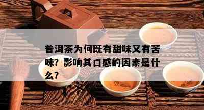 普洱茶为何既有甜味又有苦味？影响其口感的因素是什么？