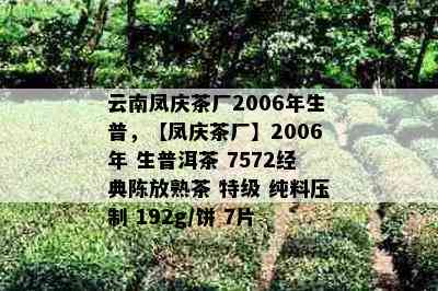 云南凤庆茶厂2006年生普，【凤庆茶厂】2006年 生普洱茶 7572经典陈放熟茶 特级 纯料压制 192g/饼 7片