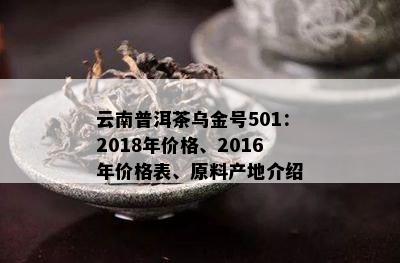 云南普洱茶乌金号501：2018年价格、2016年价格表、原料产地介绍