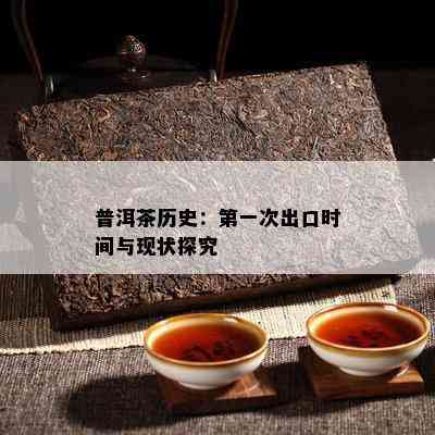 普洱茶历史：之一次出口时间与现状探究