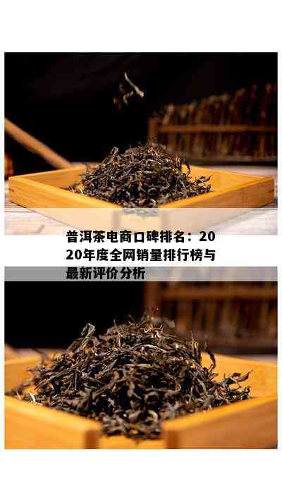 普洱茶电商口碑排名：2020年度全网销量排行榜与最新评价分析