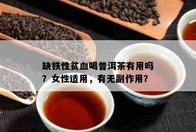 缺铁性贫血喝普洱茶有用吗？女性适用，有无副作用？