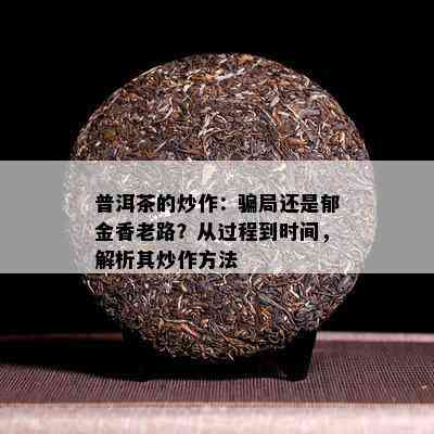 普洱茶的炒作：骗局还是郁金香老路？从过程到时间，解析其炒作方法