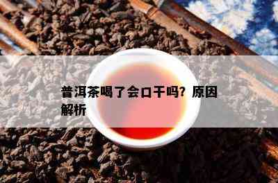 普洱茶喝了会口干吗？原因解析